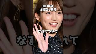 川口春奈、５年間付き合ってた格闘家と破局  #shorts #川口春奈 #矢地祐介 #破局