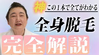 【全身脱毛】脱毛専門医が脱毛回数、脱毛周期、痛さについて完全解説