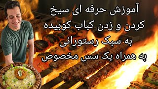 آموزش کباب کوبیده ایرانی - koobideh kabab -  Persian koobideh kebab