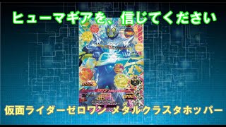 【生声解説】ガンバライジングバーストライズ5弾LR　仮面ライダーゼロワン メタルクラスタホッパー