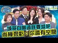 城哥自嘲「過胖失業」要減肥？尚樺狠虧：你還有空間！20241112 曾國城 徐展元 完整版 生活時事法令大補帖 EP1161【全民星攻略】