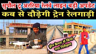 सुपौल टू अररिया रेलवे लाइन जल दौड़ेगी ट्रेन 2025 में l Supaul to araria railway line new update l