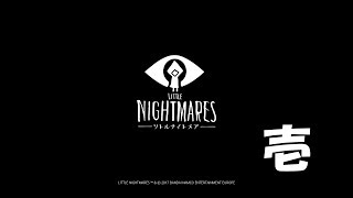 【Little Nightmares】リトルナイトメア その１