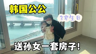 韓國公公有多寵孫女？ 3歲生日直接送一套房！大貓都羨慕了