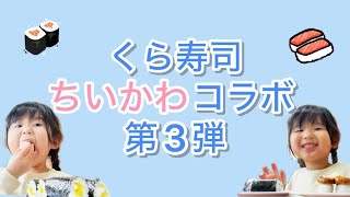 【くら寿司】ちいかわコラボ第３弾に行ってきた！