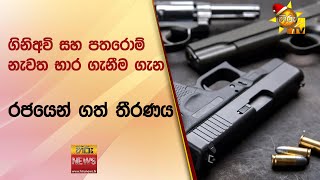 ගිනිඅවි සහ පතරොම් නැවත භාර ගැනීම ගැන රජයෙන් ගත් තීරණය - Hiru News