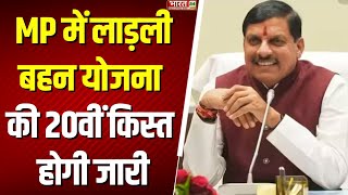 Breaking News : MP में लाड़ली बहन योजना की 20वीं किस्त होगी जारी | CM Mohan Yadav | Madhya Pradesh