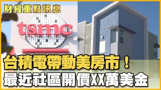 台積電帶動美房市！最近社區開價XX萬美金【財經新聞精選】@tvbsmoney