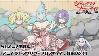 TVアニメ『シャングリラ・フロンティア』ミニアニメ_第四話「アニメ放送迫る！」