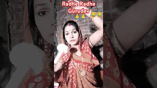 राधे राधे गुरुदेव आपके चरणों में मेरा सहस्त्र प्रणाम #comedy #funny #youtube #shortvideo #subscribe