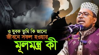 ও যুবক তুমি কি জানো জীবনে সফল হওয়ার মূলমন্ত্র কী,kabir bin samad,The key to success in life