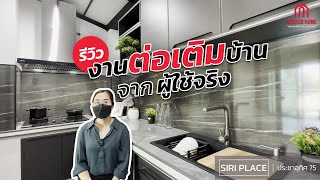 EP.48 รีวิวงานต่อเติมบ้านจากผู้ใช้จริง 🚩Siri Place ประชาอุทิศ 75