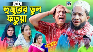 হুজুরের ভুল ফতুয়া । চট্টগ্রামের আঞ্চলিক নাটক । সেরা হাসির নাটক । edris natok | sona miya natok |