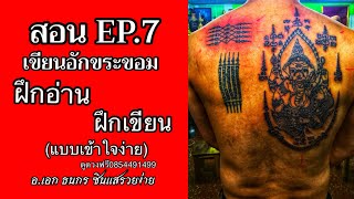 อ.เอก เล่าเรื่อง Ep40.สอนเขียนอักขระขอมEP.7  ฝึกผสมคำอักขระขอม