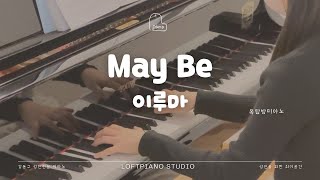 [강동구 성인전문피아노] May Be - 이루마