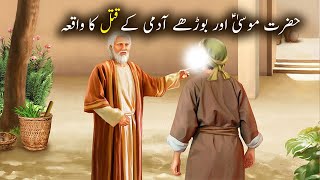 Hazrat Musa as aur Borhe Aadmi Ke Qatal Ka Waqiya | Islamic Stories  | Islamic LifeCycle