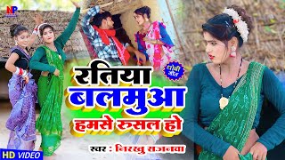 #HD_Video - रतिया बलमुआ हमसे रूसल हो - #nirkhu_sajanwa -  Balmuaa Hamse Rushal #kaharwa_video_song