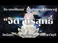 “จิต”บริสุทธิ์ จิตหลุดพ้น by ธีร พระไร้นาม ep 12 พ้นทุกข์ได้เพราะรู้ จิตอิสระ ต27 5 64