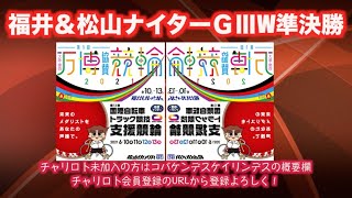 松山トラック支援ナイター準決勝チャリロトコラボ コバケンライブ