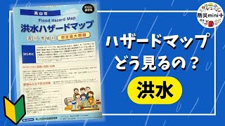 【洪水】ハザードマップの見方を防災士に聞いてみた！【岐阜県高山市】