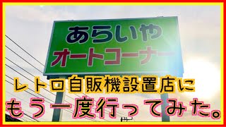 レトロ自販機設置店にもう一度行ってみた。【あらいやオートコーナー】【いばナビ】【焼肉弁当】【からあげ弁当】