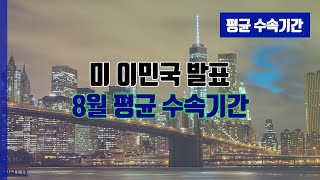 미국투자이민 평균 수속기간 (2020년 8월 기준)