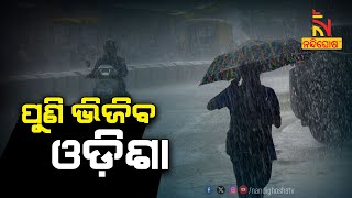 ଆଜିଠୁ ପୁଣି ଭିଜିବ ଓଡ଼ିଶା । ବଢ଼ିବ ବର୍ଷାର ପରିମାଣ | Nandighosha TV