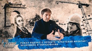 Роман Ищенко о проекте \