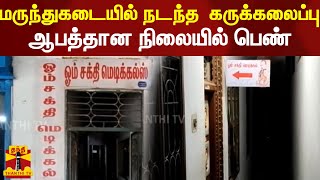 மருந்துகடையில் நடந்த  கருக்கலைப்பு.. ஆபத்தான நிலையில் பெண் | Cuddalore | Abortion