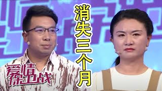 小两口投资赔了100万   丈夫消失三个月回来行李箱竟有女人衣物《爱情保卫战》20210928