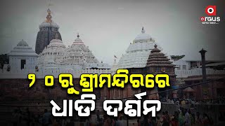 ୨୦ରୁ ଶ୍ରୀମନ୍ଦିରରେ ଧାଡି ଦର୍ଶନ | Jagannath Darshan Puri | Crowd Management | Argus News