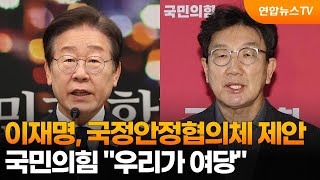 이재명, 국정안정협의체 제안…국민의힘 \