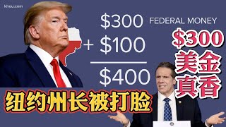 纽约州长认怂申请联邦$300失业金补助！失业金额外补贴$300有新限制！目前每周领取失业金保险不足$100或无资格领取$300！为何民主党州之前放话不申请却都被打脸？到底是利益还是政治因素？人心险恶啊