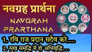 नवग्रह प्रार्थना मंत्र ||रवि राज प्रदान सदैव करे।#navgrah