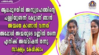 ആലപ്പുഴയിൽ അനുഗ്രഹത്തിന്റെ പള്ളിയുണ്ടന്ന് കേട്ടാണ് ഞാൻ അമ്മയെ കാണാൻ വന്നത് അപ്പോൾ അമ്മയുടെ മണ്ണിൽ