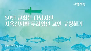 [구령간증] 50년 교회는 다녔지만 지옥갈까 두려웠던 교인 구령하기