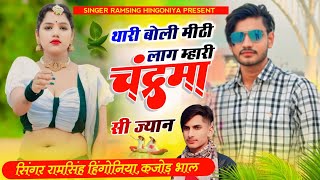 Singer kajod bhal || Ramsingh hingoniya || अरी तोन नयो साल मुबारक री बोल च थारो दिलदार || Viral Song