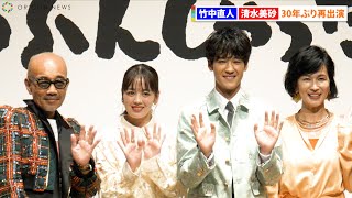 竹中直人\u0026清水美砂『シコふんじゃった!』に“30年ぶり”再出演「あっという間だな、人生なんて」 『「シコふんじゃった！」はっけよいイベント』