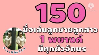 150 ชื่อเล่นลูกชายลูกสาว ภาษาอังกฤษทุกตัวอักษร 1 พยางค์