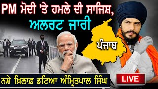 PM Modi 'ਤੇ ਹਮਲੇ ਦੀ ਸਾਜਿਸ਼, Alert ਜਾਰੀ, ਨਸ਼ੇ ਖ਼ਿਲਾਫ਼ ਡਟਿਆ Amritpal Singh | D5 Channel Punjabi