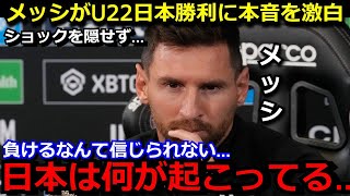 【U22サッカー日本代表】まさかの5-2でアルゼンチン大敗に対してのメッシが反応がヤバすぎる…　母国メディアは21日の非公開リターンマッチでの奮起期待【海外の反応】