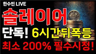 [솔레이어 상장] 단독! 6시간뒤 폭등! 최소 200%! 필수시청