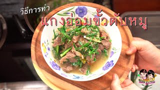 แกงอ่อมขั้วตับหมู [วิธีการทำ] -  ครัว ซอลลา\u0026ฟาชาร์ป