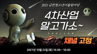 2021 금천청소년어울림마당 '4차 산업축제' [4차산업 알고가소~] 실시간 스트리밍