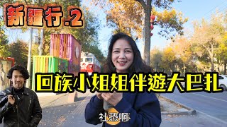 瘋狂機長｜新疆回族妹子...大佬戀愛了!