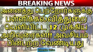 அனைத்து பெற்றோர்களுக்கும் பள்ளிக்கல்வித்துறை வெளியிட்ட 12 முக்கிய அறிவுரைகள்!!