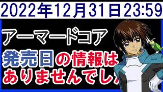 2022年12月31日アーマードコア発売日の情報なし