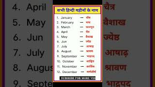 Indian महीनों के नाम | hindi month name #shorts #india