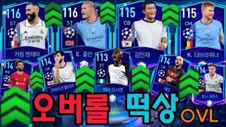 UCL23선수 오버롤 떡상!? 챔스코인 타버렸다!!!