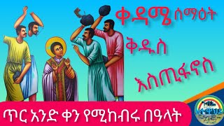 ጥር አንድ የሚከብሩ  አመታዊ በዓላት ? | በዓላትን ለምን እናከብራለን?